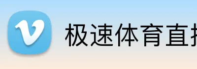 极速体育直播 logo
